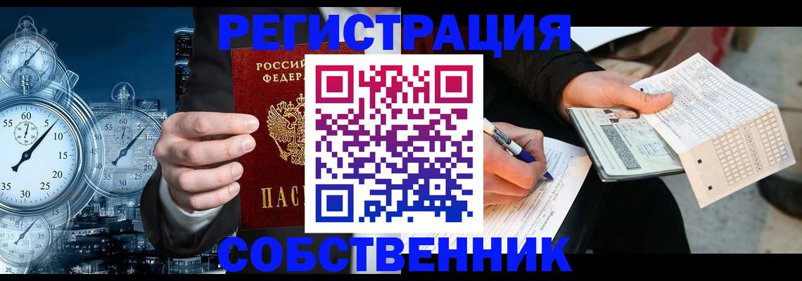 временная регистрация собственник в Нелидово